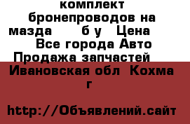 ,комплект бронепроводов на мазда rx-8 б/у › Цена ­ 500 - Все города Авто » Продажа запчастей   . Ивановская обл.,Кохма г.